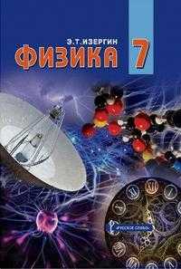 Физика. 7 класс. Учебник, Изергин Э.Т., 2010