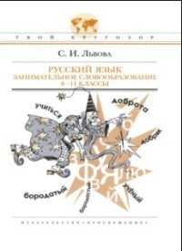 Русский язык. Занимательное словообразование. 8-11 классы, Львова С.И., 2010