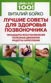 Лучшие советы для здоровья позвоночника: процедуры восстановления, полезные движения, рецепты укрепления, Бойко Виталий, 2010