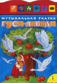 Гуси-лебеди, , 2010