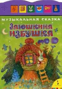 Заюшкина избушка, , 2010