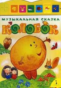 Колобок, , 2010