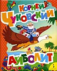 Айболит, Чуковский Корней Иванович, 2010