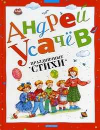 Праздничные стихи, Усачев Андрей Алексеевич, 2011