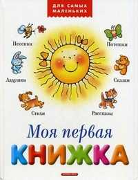 Моя первая книжка, Иванов А.А., 2011