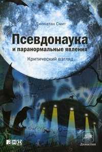 Псевдонаука и паранормальные явления: критический взгляд, Смит Джонатан, 2011