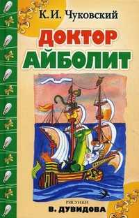 Доктор Айболит, Чуковский Корней Иванович, 2010
