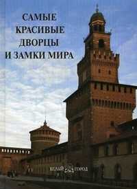 Самые красивые дворцы и замки мира. Иллюстрированная энциклопедия, Пантилеев А.И., 2010