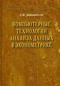 Компьютерные технологии анализа данных в эконометрике, Дайитбегов Дайитбег Магамедович, 2011