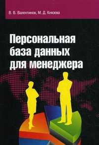 Персональная база данных для менеджера. Учебное пособие, Князева Марина Данииловна, 2011