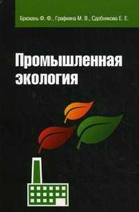 Промышленная экология. Учебник. Гриф УМО вузов России, Графкина Марина Владимировна, 2011