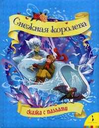 Снежная королева. Сказка с пазлами, Андерсен Ганс Христиан, 2010