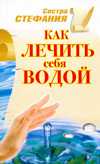 Как лечить себя водой, Стефания, 2011