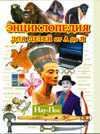 Энциклопедия для детей от А до Я. В 10 томах. Том 7. Нау-Пос, Ратина А.А., 2010