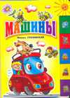 Машины, Грозовский Михаил Л., 2012