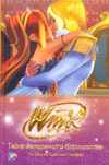 Тайна затерянного королевства. Клуб Winx, Котельникова Т.М., 2011