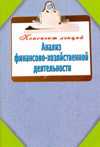 Анализ финансово-хозяйственной деятельности. Конспект лекций, Зарицкий А.Е., 2010