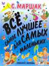 Все самое лучшее для самых маленьких, Маршак С.Я., 2010