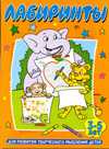 Лабиринты. Для развития творческого мышления детей 3-5 лет, , 2010