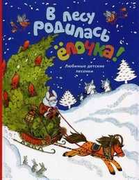 В лесу родилась елочка. Любимые детские песенки, , 2010