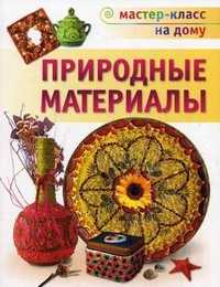 Природные материалы, Свешникова Татьяна Алексеевна, 2010