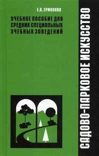 Садово-парковое искусство. Учебное пособие для СПО, Ермолова Е.В., 2010