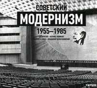 Советский модернизм. 1955-1985. Антология - Феликс Новиков. Взгляд XXI века - Владимир Белоголовский, Новиков Феликс, 2010