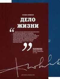 Дело жизни. Между делом (количество томов: 2), Новиков Федор Александрович, 2010