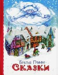 Сказки, Братья Гримм, 2011