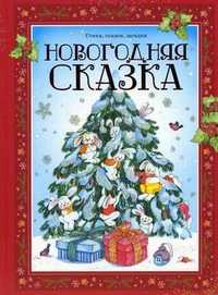 Новогодняя сказка. Стихи, сказки, загадки, , 2010