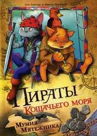 Пираты Кошачьего моря. Мумия Мятежника, Запаренко Виктор С., 2010