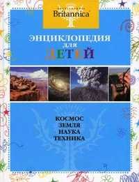 Britannica. Энциклопедия для детей. Космос. Земля. Наука. Техника, , 2010