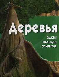 Деревья: факты, находки, открытия (+ CD-ROM), Берни Дэвид, 2010