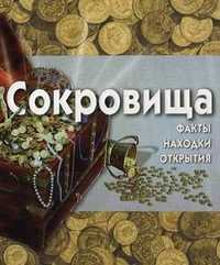 Сокровища: факты, находки, открытия (+ CD-ROM), Мерфи Глен, 2010