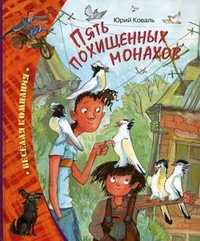 Пять похищенных монахов, Коваль Юрий Иосифович, 2010