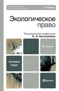 Экологическое право. Учебник для бакалавров. Гриф УМО, Боголюбов С.А., 2012