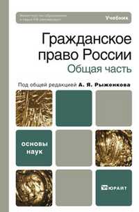 Гражданское право России. Общая часть. Учебник для вузов. Гриф МО, Анисимов А.П., 2011