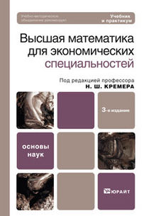 Высшая математика для экономических специальностей (части I и II). Учебник и практикум. Гриф МО, Кремер Н.Ш., 2012