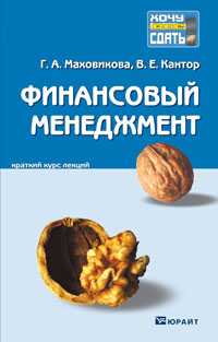 Финансовый менеджмент. Конспект лекций, Маховикова Г.А., 2011