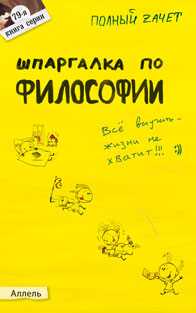 Шпаргалка по философии (№79). Ответы на экзаменационные билеты, Жаворонкова А.С., 2012