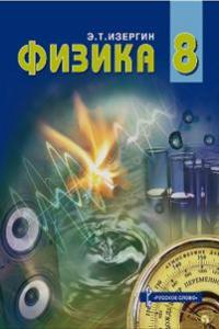 Физика. 8 класс. Учебник, Изергин Э.Т., 2010