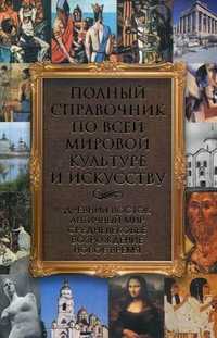 Полный справочник по всей мировой культуре и искусству, Адамчик М.В., 2010
