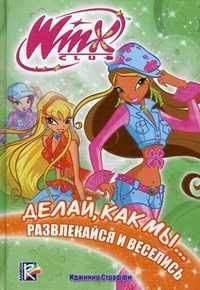Делай, как мы... развлекайся и веселись, , 2010