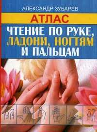 Чтение по руке, ладони, ногтям и пальцам. Атлас, Зубарев Александр, 2010