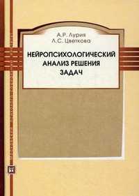 Нейропсихологический анализ решения задач. Нарушение и восстановление интеллектуальной деятельности при локальных поражениях мозга. Учебное пособие. Гриф Российской Академии образования, Лурия Александр Романович, 2010