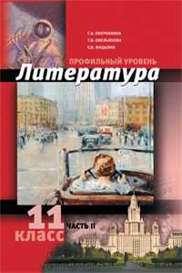 Литература. 11 класс. Часть 2. Профильный уровень, Обернихина Г.А., 2012