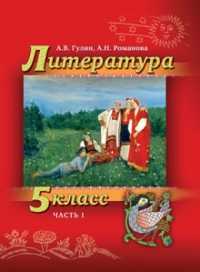 Литература. 5 класс. В 2-х частях. Часть 1. Учебник (+ CD-ROM), Гулин А.В., 2010