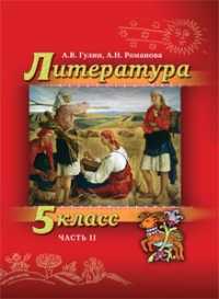 Литература. 5 класс. В 2-х частях. Часть 2. Учебник, Гулин А.В., 2010