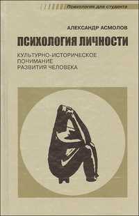 Психология личности. Культурно-историческое понимание развития человека, Асмолов А., 2010