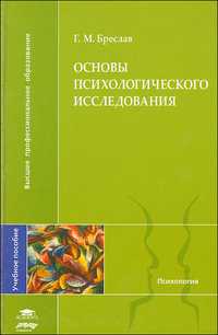 Основы психологического исследования, Бреслав Г., 2010